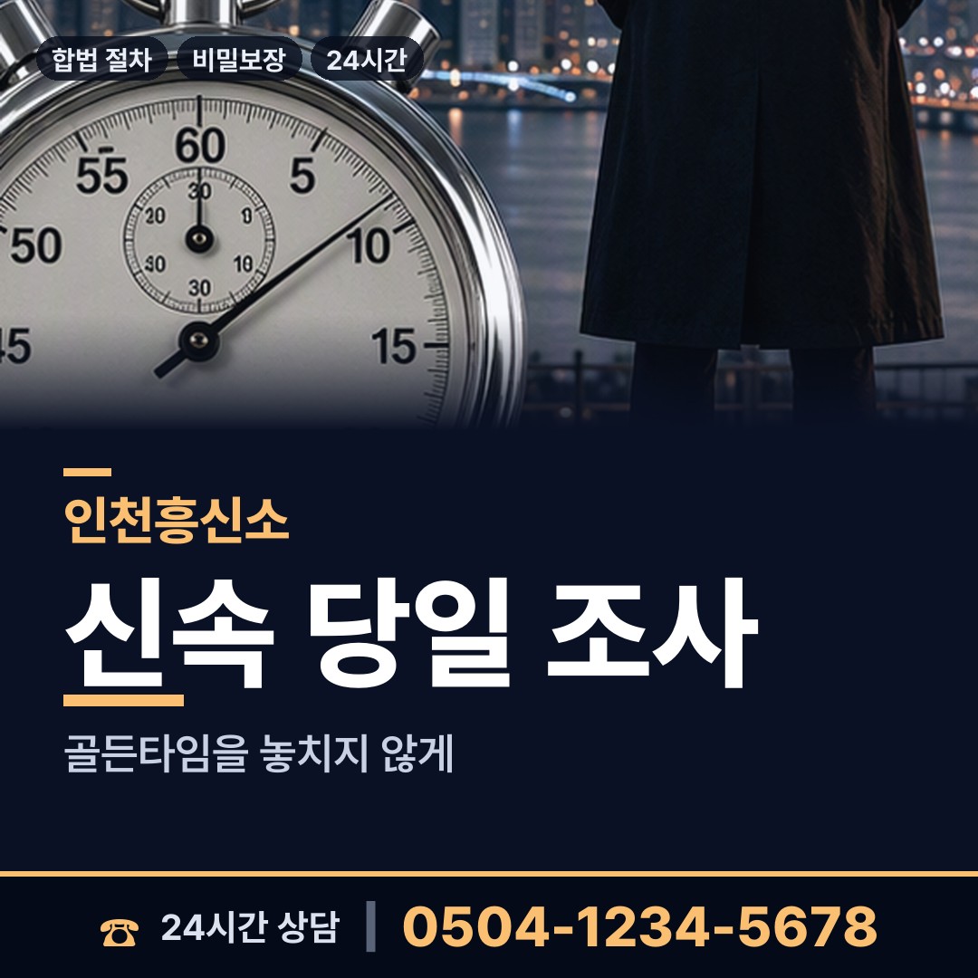 인천 강화읍 신상조사 상담 안내